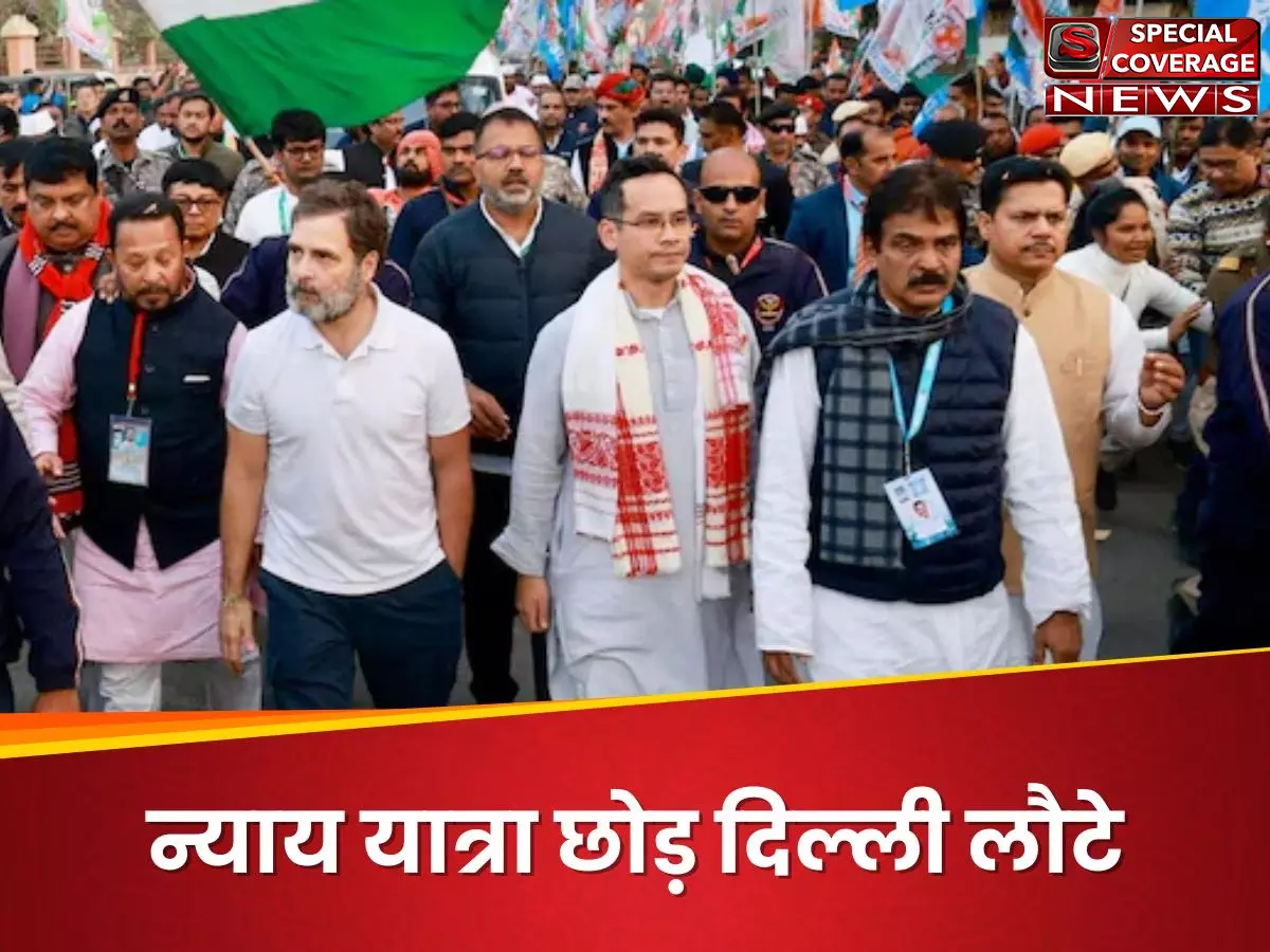 Bharat Jodo Nyay Yatra राहुल ने बीच में छोड़ी, दिल्ली आनन फानन में लौटे जानिए क्यों?