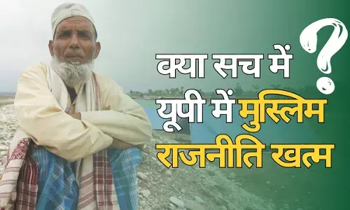 क्या सच में यूपी में मुस्लिम राजनीति खत्म है ? क्या सच में यूपी में मुस्लिम राजनीति खत्म है ?