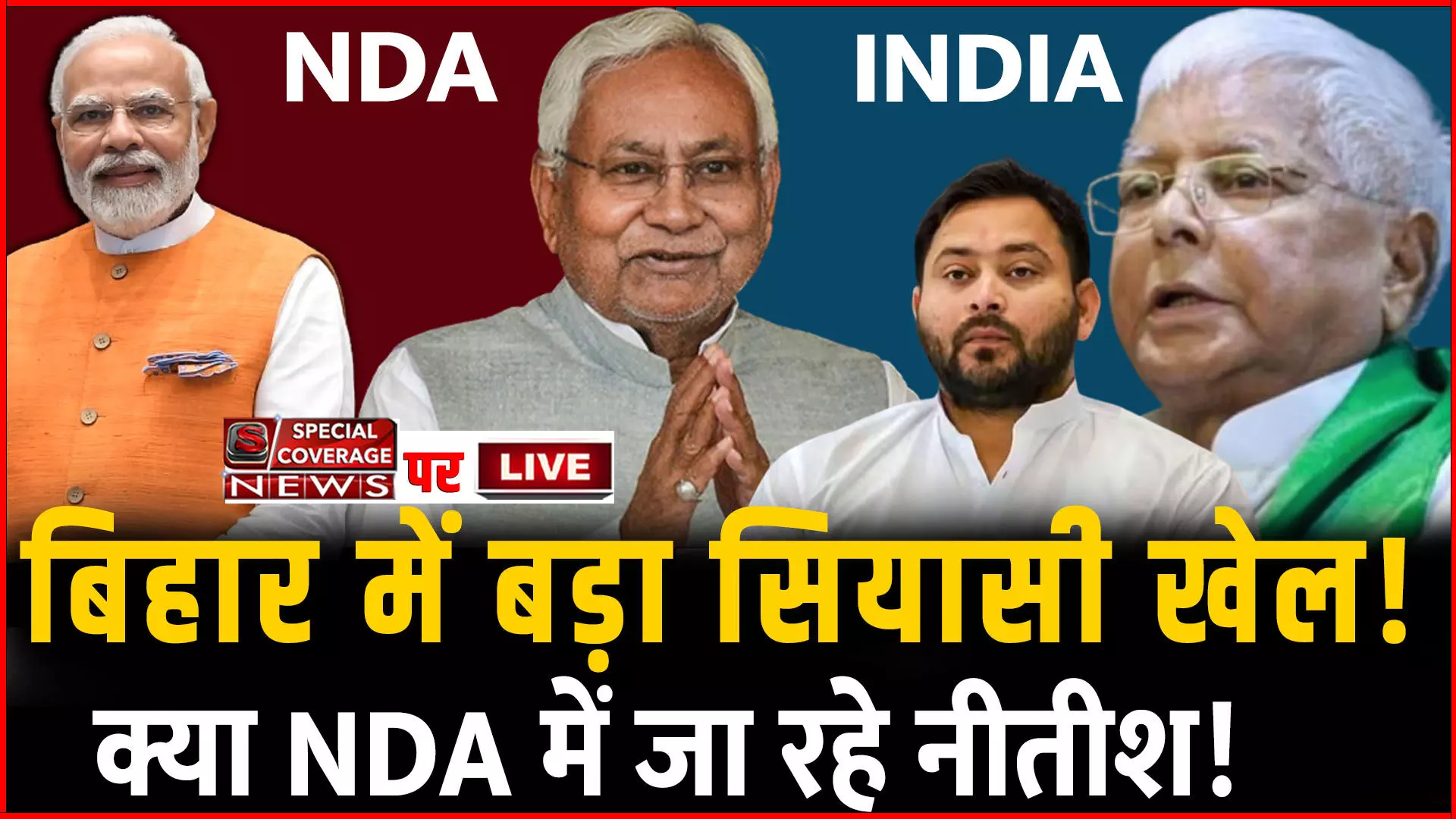 Bihar Latest Update: क्या NDA में जा रहे नीतीश कुमार, INDIA में रहेंगे या असेंबली भंग करने पर अड़े!