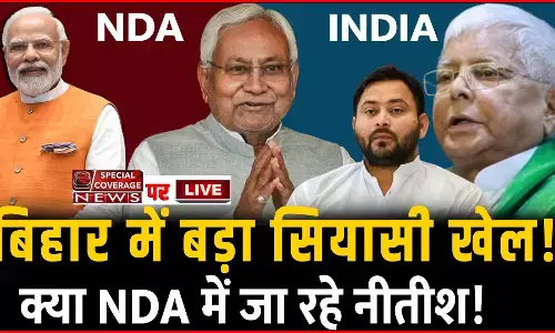 Bihar Latest Update: क्या NDA में जा रहे नीतीश कुमार, INDIA में रहेंगे या असेंबली भंग करने पर अड़े! Bihar Latest Update: क्या NDA में जा रहे नीतीश कुमार, INDIA में रहेंगे या असेंबली भंग करने पर अड़े!