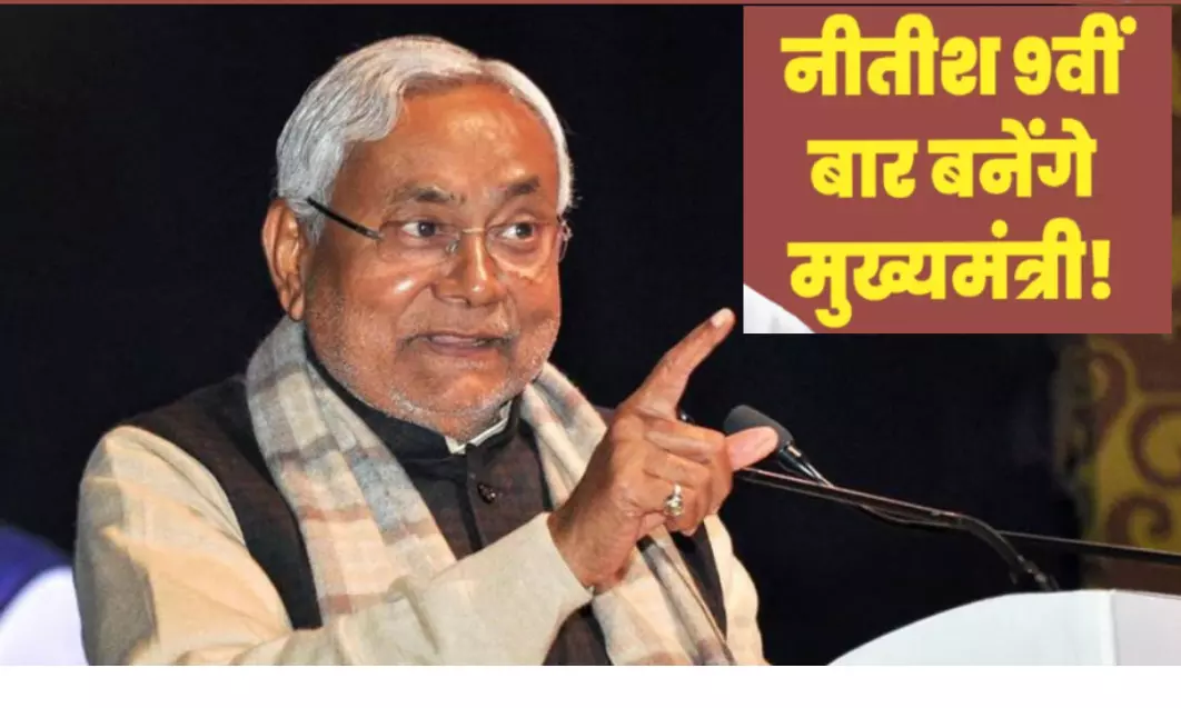 बिहार में आज शाम 5 बजे नीतीश कुमार 9 वीं बार 9 लोगों के साथ सीएम पद की शपथ लेंगे , देखिए सूची