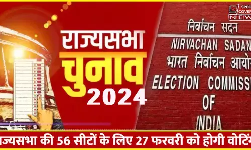 56 राज्यसभा सीटों पर चुनाव की घोषणा, यूपी की 10, बिहार की 6 राज्यसभा सीटों पर भी होगा चुनाव!