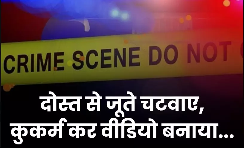 दिल्ली के हाई प्रोफ़ाइल इलाके में बड़ी वारदात: दोस्त से जूते चटवाए, कुकर्म कर वीडियो किया वायरल दिल्ली के हाई प्रोफ़ाइल इलाके में बड़ी वारदात: दोस्त से जूते चटवाए, कुकर्म कर वीडियो किया वायरल