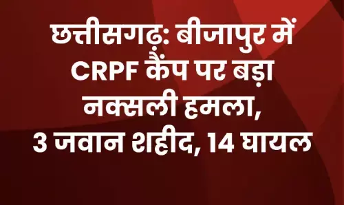 आज की सबसे बड़ी खबर : CRPF कैंप पर नक्सलियों का बड़ा हमला. हमले में 3 जवान शहीद, 14 जवान घायल आज की सबसे बड़ी खबर : CRPF कैंप पर नक्सलियों का बड़ा हमला. हमले में 3 जवान शहीद, 14 जवान घायल