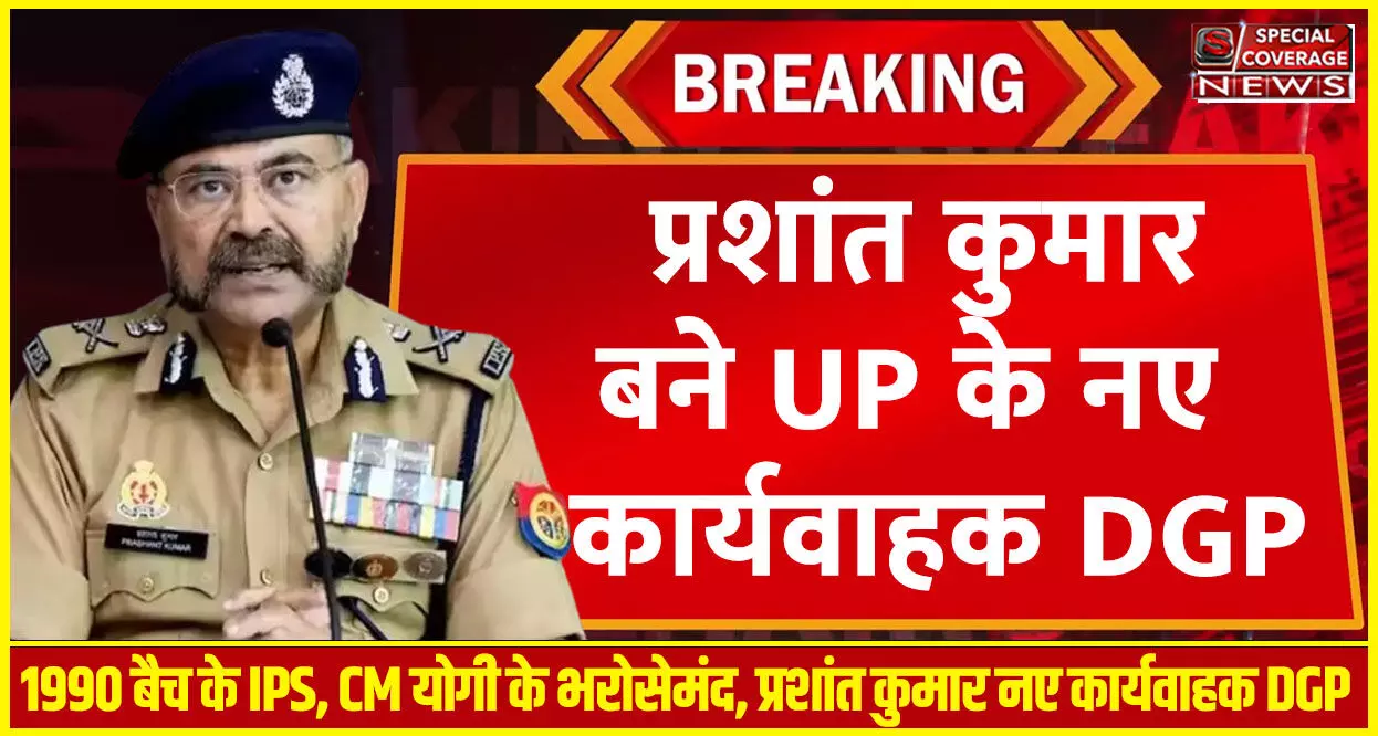 कौन हैं तेज तर्रार IPS अधिकारी प्रशांत कुमार, जो बने UP के नए कार्यवाहक DGP कौन हैं तेज तर्रार IPS अधिकारी प्रशांत कुमार, जो बने UP के नए कार्यवाहक DGP