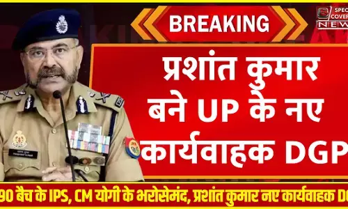 कौन हैं तेज तर्रार IPS अधिकारी प्रशांत कुमार, जो बने UP के नए कार्यवाहक DGP कौन हैं तेज तर्रार IPS अधिकारी प्रशांत कुमार, जो बने UP के नए कार्यवाहक DGP