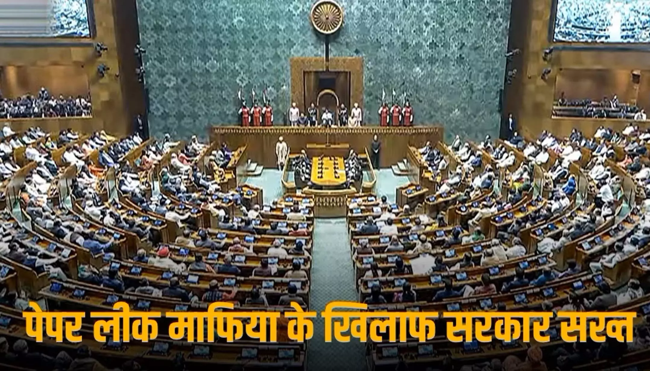 PAPER LEAK BILL: पेपर लीक पर मोदी सरकार का बड़ा एक्शन, संसद में लेने जा रही है ये नया कानून PAPER LEAK BILL: पेपर लीक पर मोदी सरकार का बड़ा एक्शन, संसद में लेने जा रही है ये नया कानून