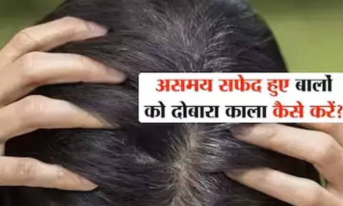Grey hair : सफेद हो रहे बालों को लेकर परेशान होने की जरूरत नहीं है, आसान घरेलू नुस्खों से मिनटों में हो जाएंगे काले Grey hair : सफेद हो रहे बालों को लेकर परेशान होने की जरूरत नहीं है, आसान घरेलू नुस्खों से मिनटों में हो जाएंगे काले