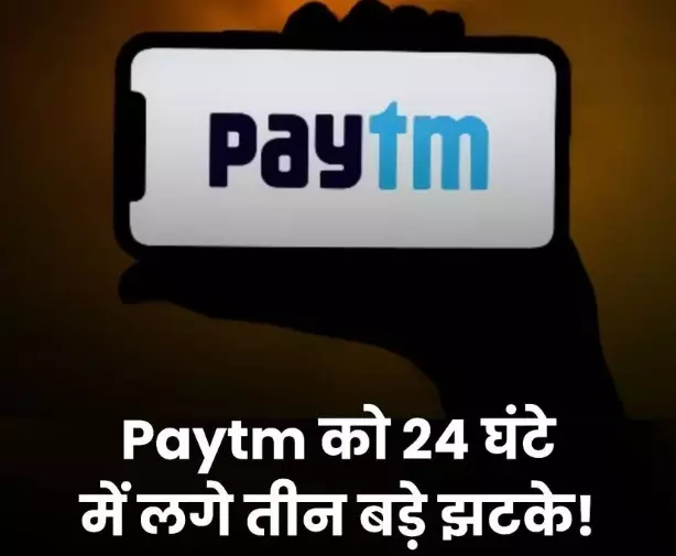 Paytm को 24 घंटे में लगे तीन बड़े झटके: EPFO एक्‍शन से लेकर इस्‍तीफे तक और गिरते हुए शेयर