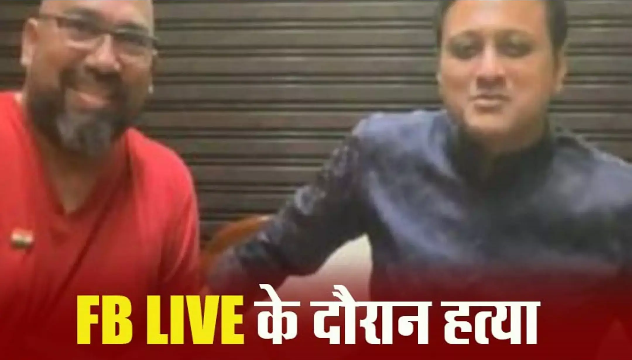 Abhishek Ghosalkar Murder: उद्धव गुट के नेता की FB LIVE के दौरान हत्या, हमलावर ने खुद को भी उड़ाया, की आत्महत्या
