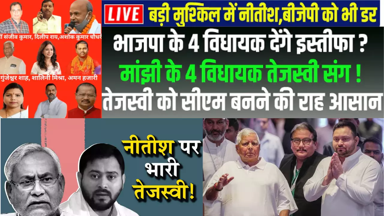 BIHAR POLITICS LIVE : नीतीश से खुली बगावत, 9 MLA रहे भोज से दूर, BJP के 4।Tejashwi।Nitish।Lalu।JDU।