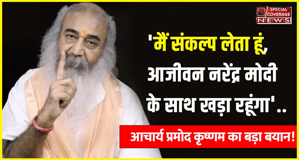 मैं संकल्प लेता हूं, आजीवन नरेंद्र मोदी जी के साथ खड़ा रहूंगा.. कांग्रेस के निष्कासन के बाद आचार्य प्रमोद कृष्णम का बड़ा बयान!