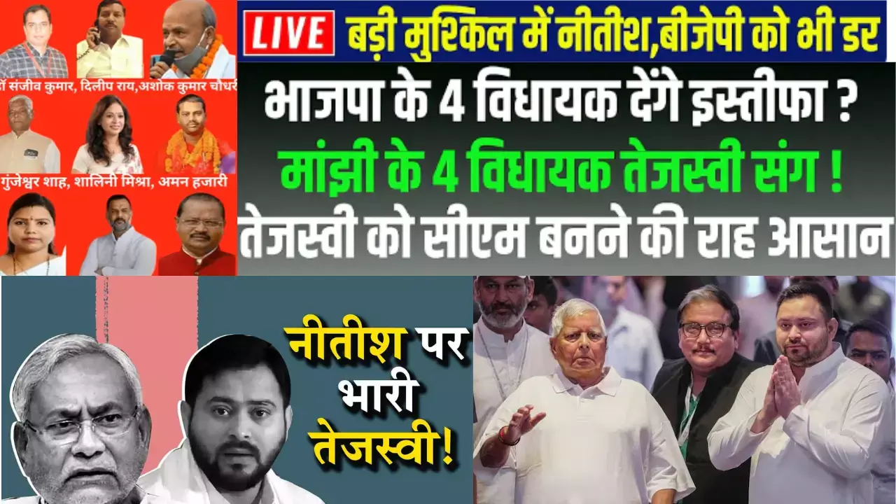 BIHAR POLITICS LIVE : नीतीश से खुली बगावत, 9 MLA रहे भोज से दूर, BJP के 4।Tejashwi।Nitish।Lalu।JDU। BIHAR POLITICS LIVE : नीतीश से खुली बगावत, 9 MLA रहे भोज से दूर, BJP के 4।Tejashwi।Nitish।Lalu।JDU।