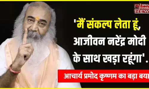 मैं संकल्प लेता हूं, आजीवन नरेंद्र मोदी जी के साथ खड़ा रहूंगा.. कांग्रेस के निष्कासन के बाद आचार्य प्रमोद कृष्णम का बड़ा बयान! मैं संकल्प लेता हूं, आजीवन नरेंद्र मोदी जी के साथ खड़ा रहूंगा.. कांग्रेस के निष्कासन के बाद आचार्य प्रमोद कृष्णम का बड़ा बयान!