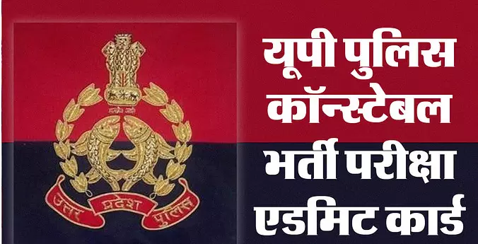 यूपी सिपाही भर्ती: प्रवेश पत्र हुए जारी, आज से अभ्यर्थी कर सकेंगे डाउनलोड, 17-18 फरवरी को होनी है परीक्षा यूपी सिपाही भर्ती: प्रवेश पत्र हुए जारी, आज से अभ्यर्थी कर सकेंगे डाउनलोड, 17-18 फरवरी को होनी है परीक्षा