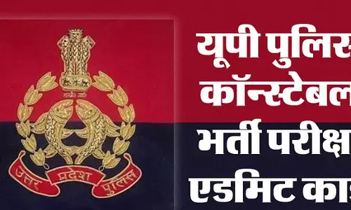 यूपी सिपाही भर्ती: प्रवेश पत्र हुए जारी, आज से अभ्यर्थी कर सकेंगे डाउनलोड, 17-18 फरवरी को होनी है परीक्षा यूपी सिपाही भर्ती: प्रवेश पत्र हुए जारी, आज से अभ्यर्थी कर सकेंगे डाउनलोड, 17-18 फरवरी को होनी है परीक्षा