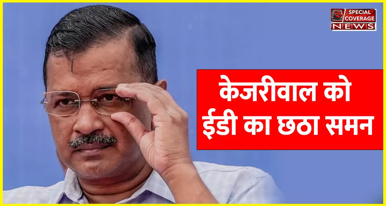 CM अरविंद केजरीवाल को ED का छठा समन, अब पूछताछ के लिए 19 Feb को बुलाया!