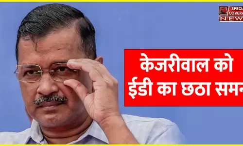 CM अरविंद केजरीवाल को ED का छठा समन, अब पूछताछ के लिए 19 Feb को बुलाया! CM अरविंद केजरीवाल को ED का छठा समन, अब पूछताछ के लिए 19 Feb को बुलाया!