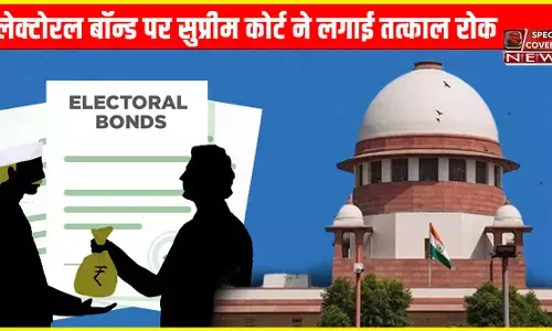 सुप्रीम कोर्ट का बड़ा फैसला, Electoral Bonds को असंवैधानिक बताकर किया बैन, खरीदारों की लिस्ट होगी सार्वजनिक
