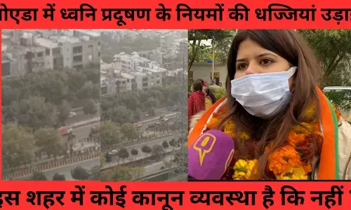 Noida News : इस शहर में कोई कानून व्यवस्था है कि नहीं - पंखुड़ी पाठक Noida News : इस शहर में कोई कानून व्यवस्था है कि नहीं - पंखुड़ी पाठक
