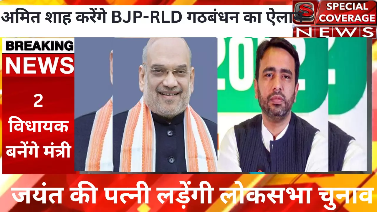 अमित शाह करेंगे BJP-RLD गठबंधन का ऐलान, जयंत की पत्नी लड़ेंगी लोकसभा चुनाव दो विधायक बनेगे मंत्री