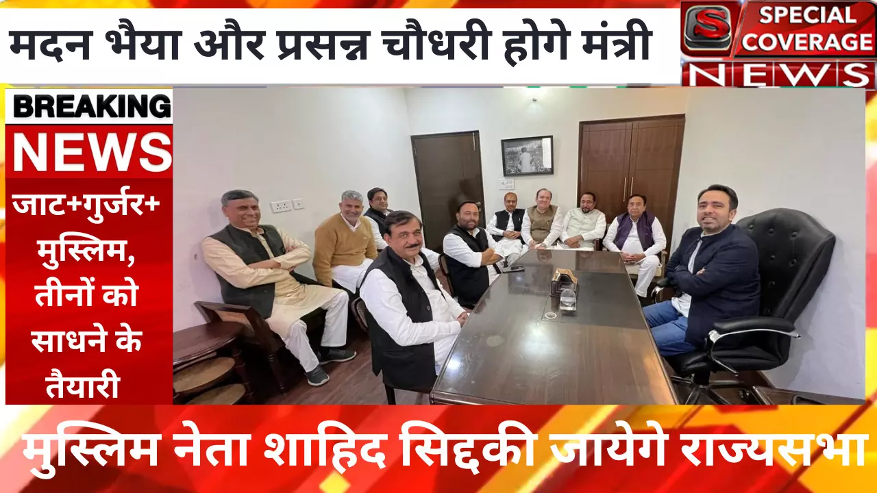 बड़ी खबर ; रालोद कोटे से इन विधायकों को मिलेगा मंत्री पद, लोकसभा चुनाव बाद मुस्लिम नेता जाएंगे राज्यसभा बड़ी खबर ; रालोद कोटे से इन विधायकों को मिलेगा मंत्री पद, लोकसभा चुनाव बाद मुस्लिम नेता जाएंगे राज्यसभा