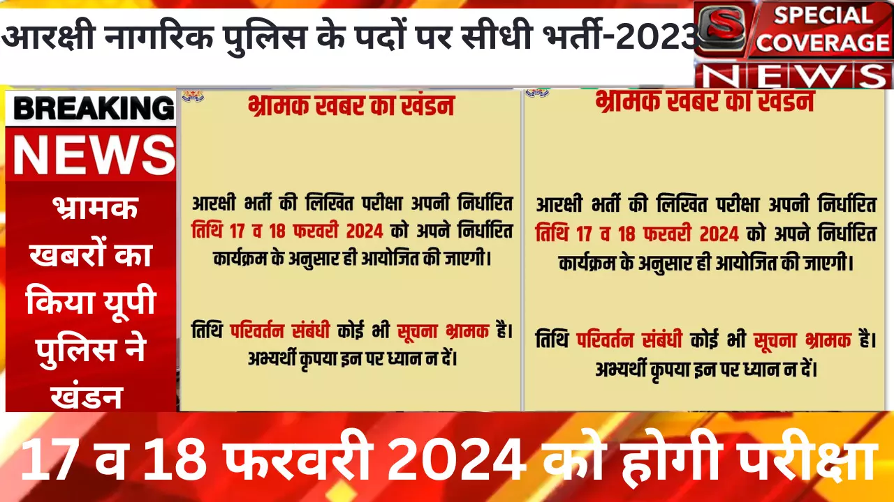 यूपी पुलिस परीक्षा भर्ती को लेकर पुलिस ने किया खबरों का खंडन,  17 व 18 फरवरी 2024 को ही होगी लिखित परीक्षा