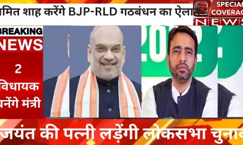 अमित शाह करेंगे BJP-RLD गठबंधन का ऐलान, जयंत की पत्नी लड़ेंगी लोकसभा चुनाव दो विधायक बनेगे मंत्री अमित शाह करेंगे BJP-RLD गठबंधन का ऐलान, जयंत की पत्नी लड़ेंगी लोकसभा चुनाव दो विधायक बनेगे मंत्री