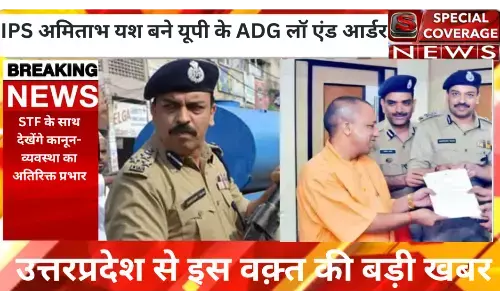 IPS अमिताभ यश बने यूपी के ADG लॉ एंड आर्डर IPS अमिताभ यश बने यूपी के ADG लॉ एंड आर्डर