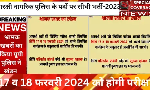 यूपी पुलिस परीक्षा भर्ती को लेकर पुलिस ने किया खबरों का खंडन,  17 व 18 फरवरी 2024 को ही होगी लिखित परीक्षा यूपी पुलिस परीक्षा भर्ती को लेकर पुलिस ने किया खबरों का खंडन,  17 व 18 फरवरी 2024 को ही होगी लिखित परीक्षा