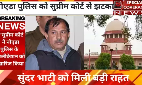 नोएडा पुलिस को लगा सुप्रीमकोर्ट से बड़ा झटका, सुंदर भाटी के मामले पुलिस ने दायर की थी याचिका नोएडा पुलिस को लगा सुप्रीमकोर्ट से बड़ा झटका, सुंदर भाटी के मामले पुलिस ने दायर की थी याचिका