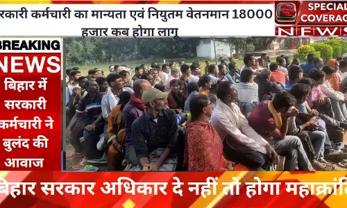 बिहार सरकार अधिकार दे नहीं तो होगी महाक्रांति - राकेश कुमार बिहार सरकार अधिकार दे नहीं तो होगी महाक्रांति - राकेश कुमार