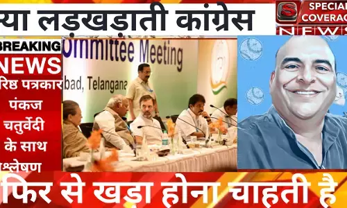 क्या सही में कांग्रेस फिर से खड़ी होना चाहती है ?