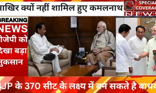 आखिर कमलनाथ को बीजेपी ने क्यों नहीं लिया? आखिर कमलनाथ को बीजेपी ने क्यों नहीं लिया?