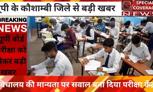 डीएम को हकीकत से गुमराह कर बोर्ड परीक्षा की बैठक संपन्न कराने में फिर सफल हुए डीआईओएस