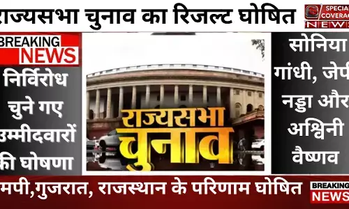 राज्यसभा चुनाव का परिणाम घोषित, इन दिग्गजों का चुनाव हुआ निर्विरोध