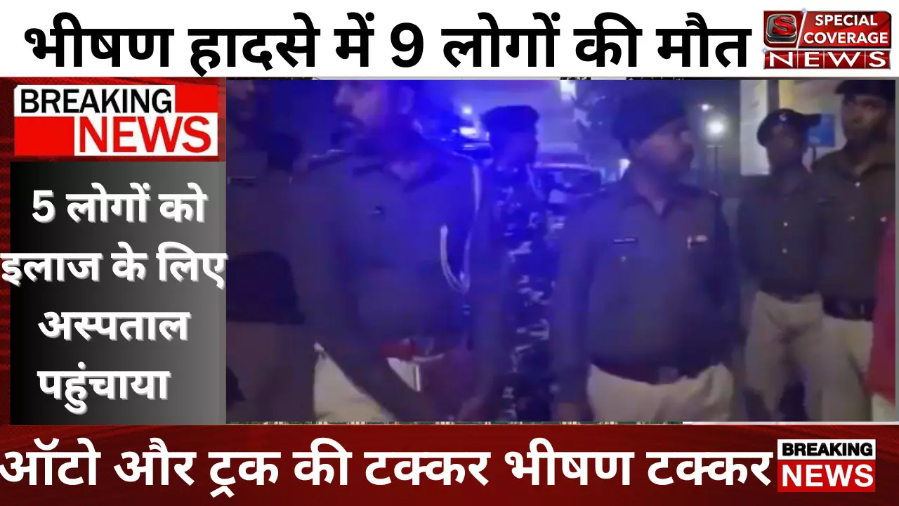 BREAKING NEWS: ऑटो और ट्रक की टक्कर में नौ लोगों की मौत हो गई, 5 लोग गंभीर घायल