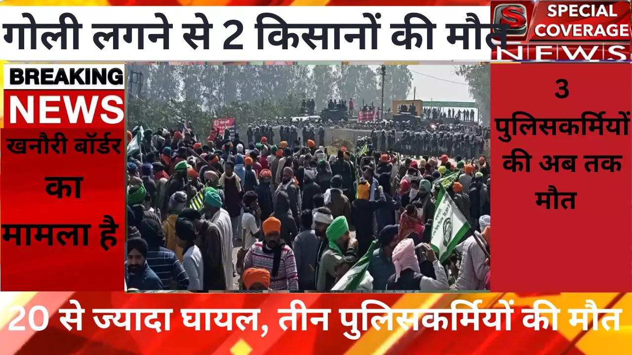 Kisan Andolan Live Updates News in Hindi: खनौरी बॉर्डर पर गोली लगने से 2 किसानों की मौत, 20 से ज्यादा घायल हुए Kisan Andolan Live Updates News in Hindi: खनौरी बॉर्डर पर गोली लगने से 2 किसानों की मौत, 20 से ज्यादा घायल हुए
