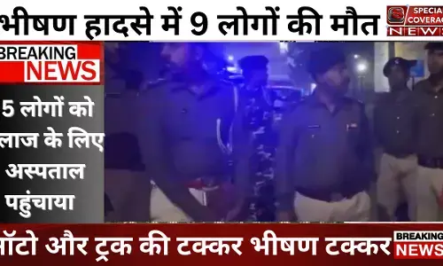 BREAKING NEWS: ऑटो और ट्रक की टक्कर में नौ लोगों की मौत हो गई, 5 लोग गंभीर घायल BREAKING NEWS: ऑटो और ट्रक की टक्कर में नौ लोगों की मौत हो गई, 5 लोग गंभीर घायल