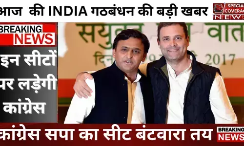 आज की बड़ी खबर: सपा Congress में गठबंधन हुआ फाइनल, यूपी की इन 17 लोकसभा सीटों पर लड़ेगी कांग्रेस आज की बड़ी खबर: सपा Congress में गठबंधन हुआ फाइनल, यूपी की इन 17 लोकसभा सीटों पर लड़ेगी कांग्रेस