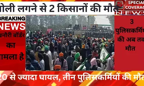 Kisan Andolan Live Updates News in Hindi: खनौरी बॉर्डर पर गोली लगने से 2 किसानों की मौत, 20 से ज्यादा घायल हुए