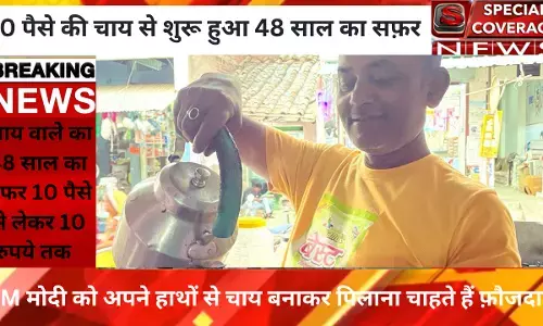फ़ौजदारी चाय : 10 पैसे की चाय से शुरू हुआ सफ़र 48 साल बाद भी बदस्तूर जारी , युवाओं के लिए बने नजीर फ़ौजदारी चाय : 10 पैसे की चाय से शुरू हुआ सफ़र 48 साल बाद भी बदस्तूर जारी , युवाओं के लिए बने नजीर