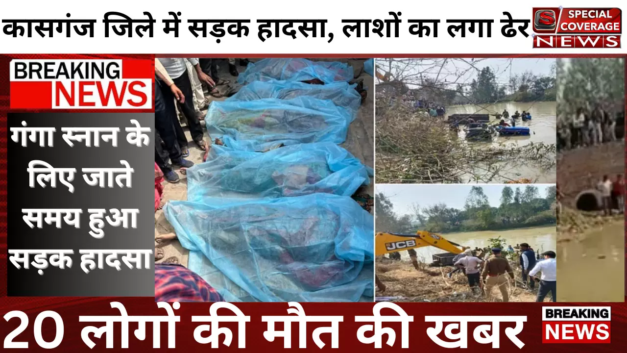 Kasganj Breaking News : कासगंज जिले में हादसा, 20 लोगों की मौत, लाशों का लगा ढेर