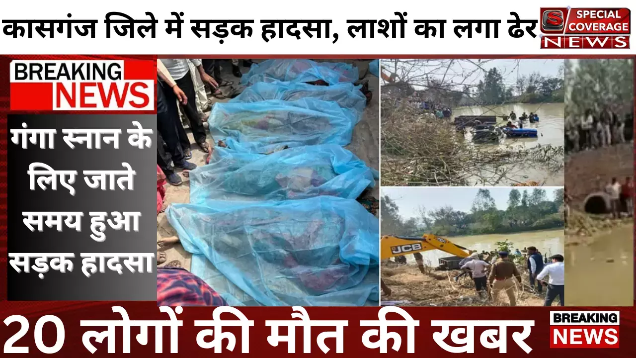 कासगंज हादसे में 23 लोगों की मौत, 3 की गंभीर हालत, गाँव में पसरा मातम, मृतकों की सूची  हुई जारी कासगंज हादसे में 23 लोगों की मौत, 3 की गंभीर हालत, गाँव में पसरा मातम, मृतकों की सूची  हुई जारी