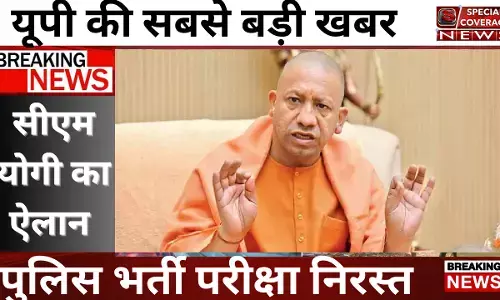 यूपी सबसे बड़ी खबर: सीएम योगी ने पुलिस भर्ती परीक्षा निरस्त की , जानिए कब होगी अगली परीक्षा यूपी सबसे बड़ी खबर: सीएम योगी ने पुलिस भर्ती परीक्षा निरस्त की , जानिए कब होगी अगली परीक्षा