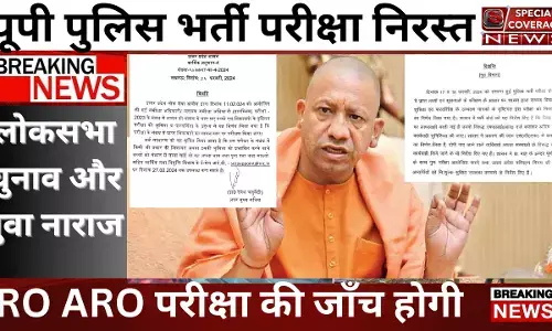 Breaking News : सीएम योगी का ऐलान, यूपी पुलिस भर्ती परीक्षा निरस्त और RO ARO परीक्षा  की होगी जाँच Breaking News : सीएम योगी का ऐलान, यूपी पुलिस भर्ती परीक्षा निरस्त और RO ARO परीक्षा  की होगी जाँच