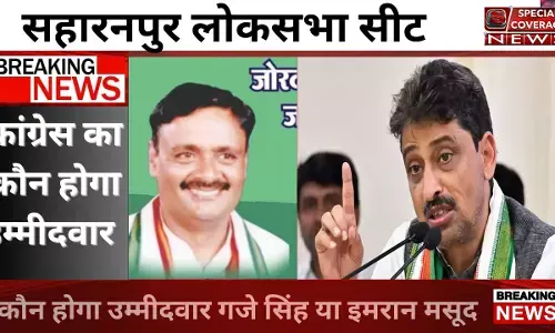 सहारनपुर से गजे या इमरान में से कौन होगा कांग्रेस प्रत्याशी सहारनपुर से गजे या इमरान में से कौन होगा कांग्रेस प्रत्याशी
