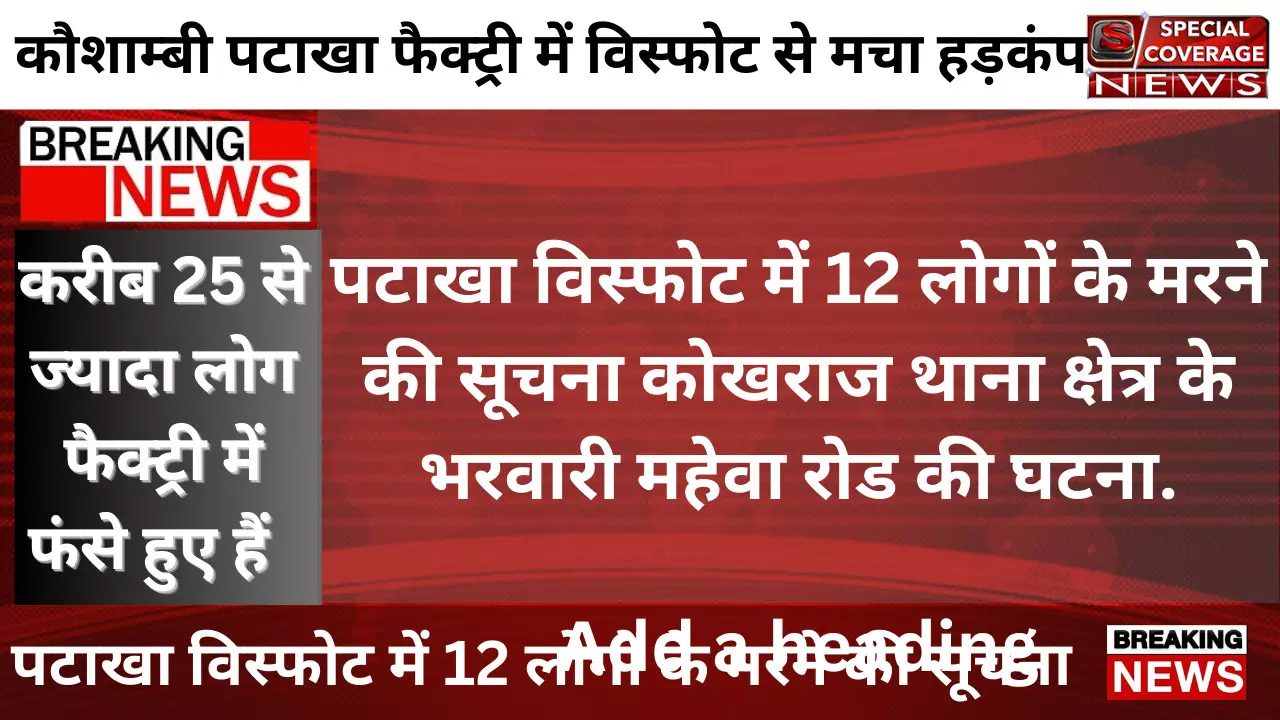 कौशाम्बी पटाखा फैक्ट्री में विस्फोट से मचा हड़कंप: पटाखा विस्फोट में 12 लोगों के मरने की सूचना