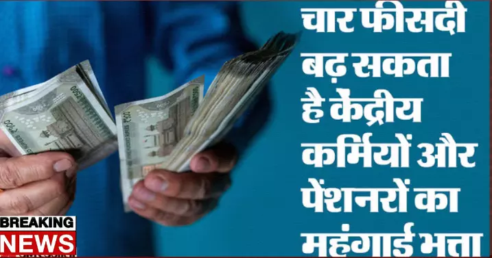 8th Pay Commission: जल्द मिलेगी कर्मचारियों को खुशखबरी, चार फीसदी बढ़ेगा महंगाई भत्ता 8th Pay Commission: जल्द मिलेगी कर्मचारियों को खुशखबरी, चार फीसदी बढ़ेगा महंगाई भत्ता