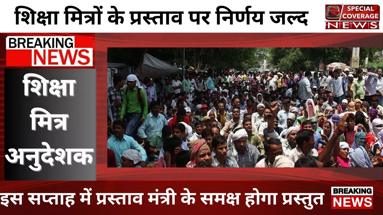 शिक्षा मित्रों का प्रस्ताव पर जल्द होगा फैसला, जानिए क्यों जरूरी है? शिक्षा मित्रों का प्रस्ताव पर जल्द होगा फैसला, जानिए क्यों जरूरी है?
